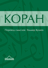 Electronic book Коран. Смысловой перевод