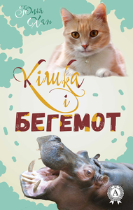 Electronic book Кішка і бегемот