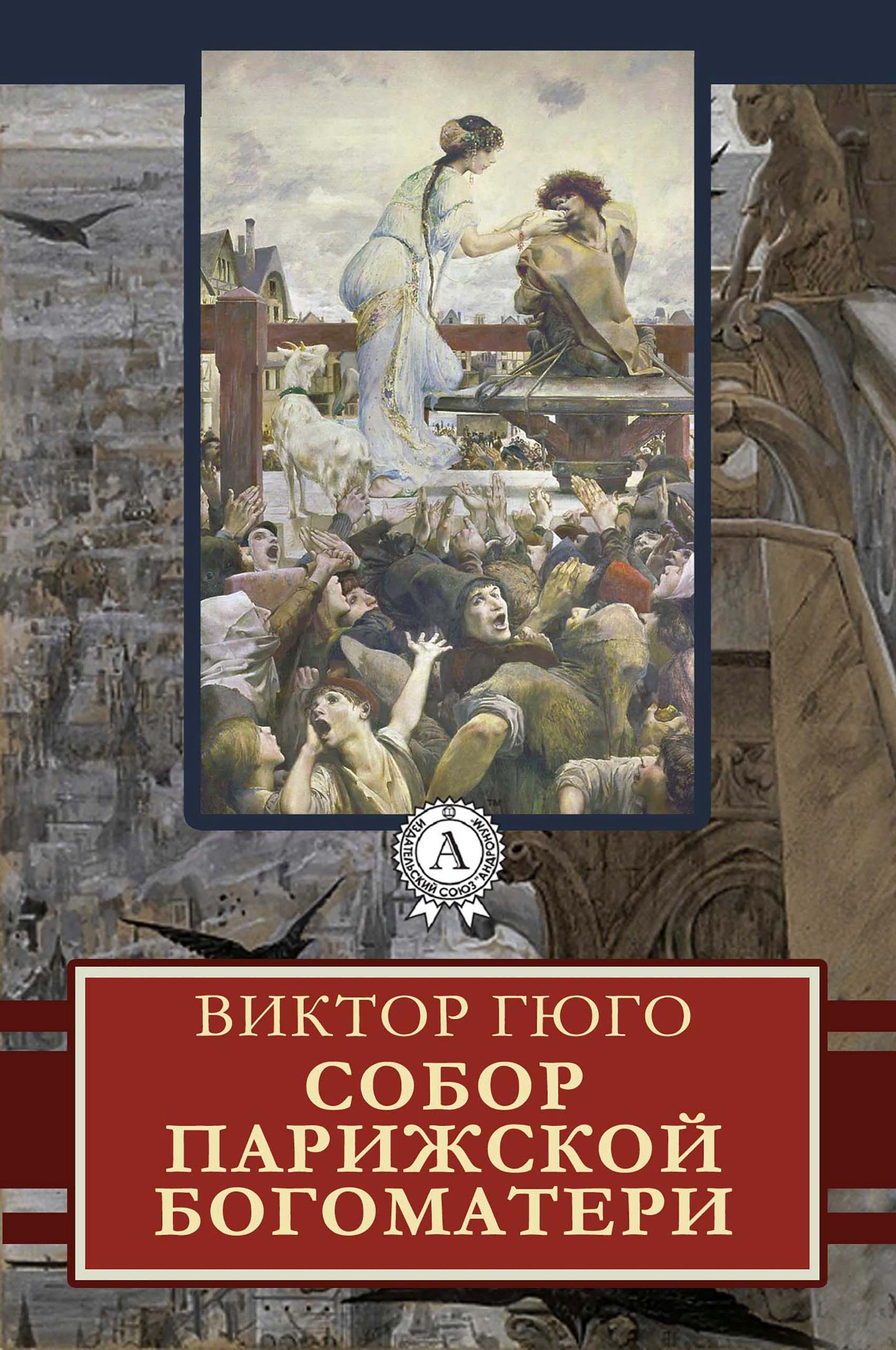 Виктор гюго собор парижской богоматери книга