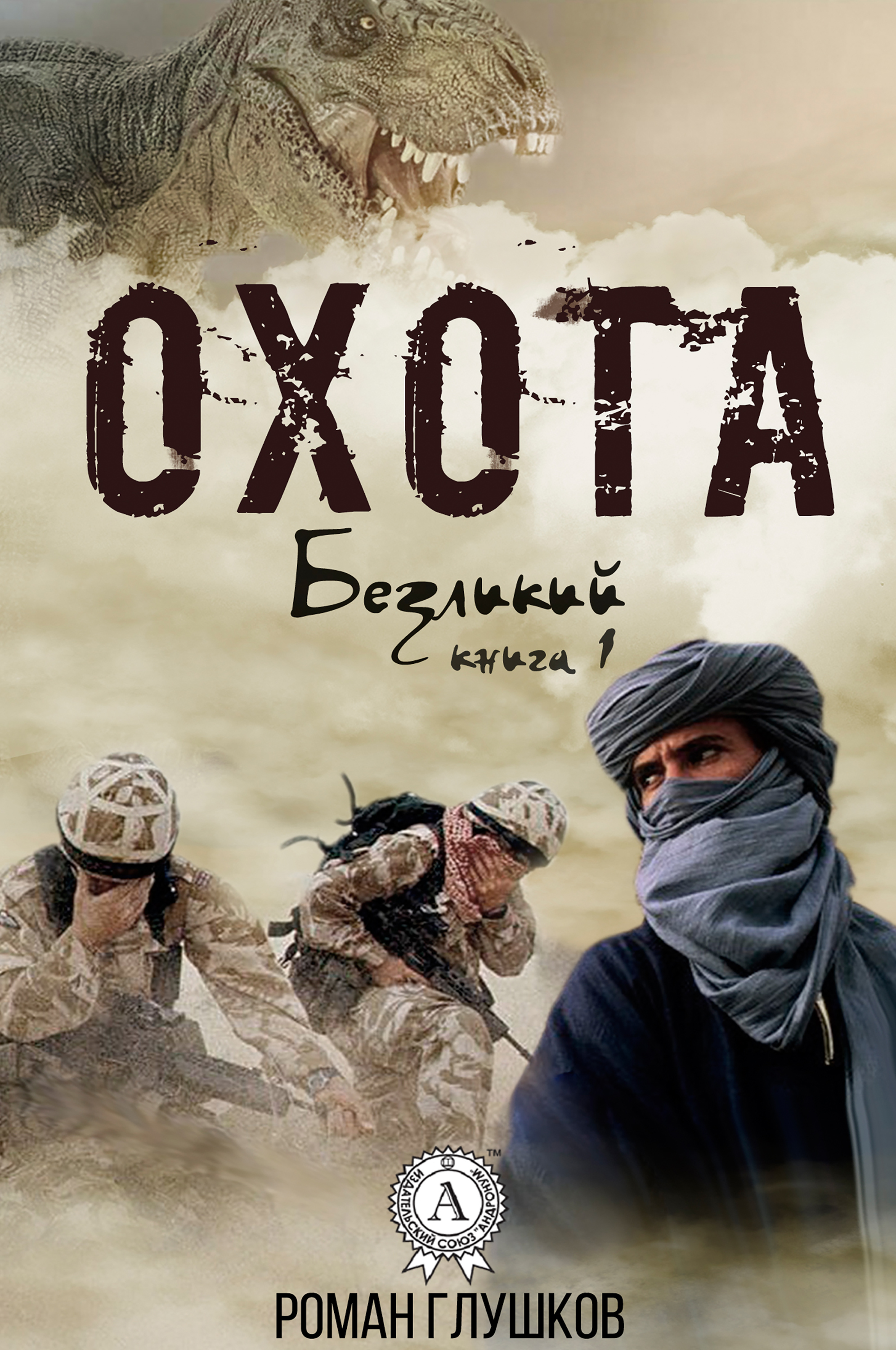 Аудиокниги слушать охота. Охота Роман Глушков книга. Глушков охота. Сезон катастроф охота. Роман Глушков охота аудиокнига.