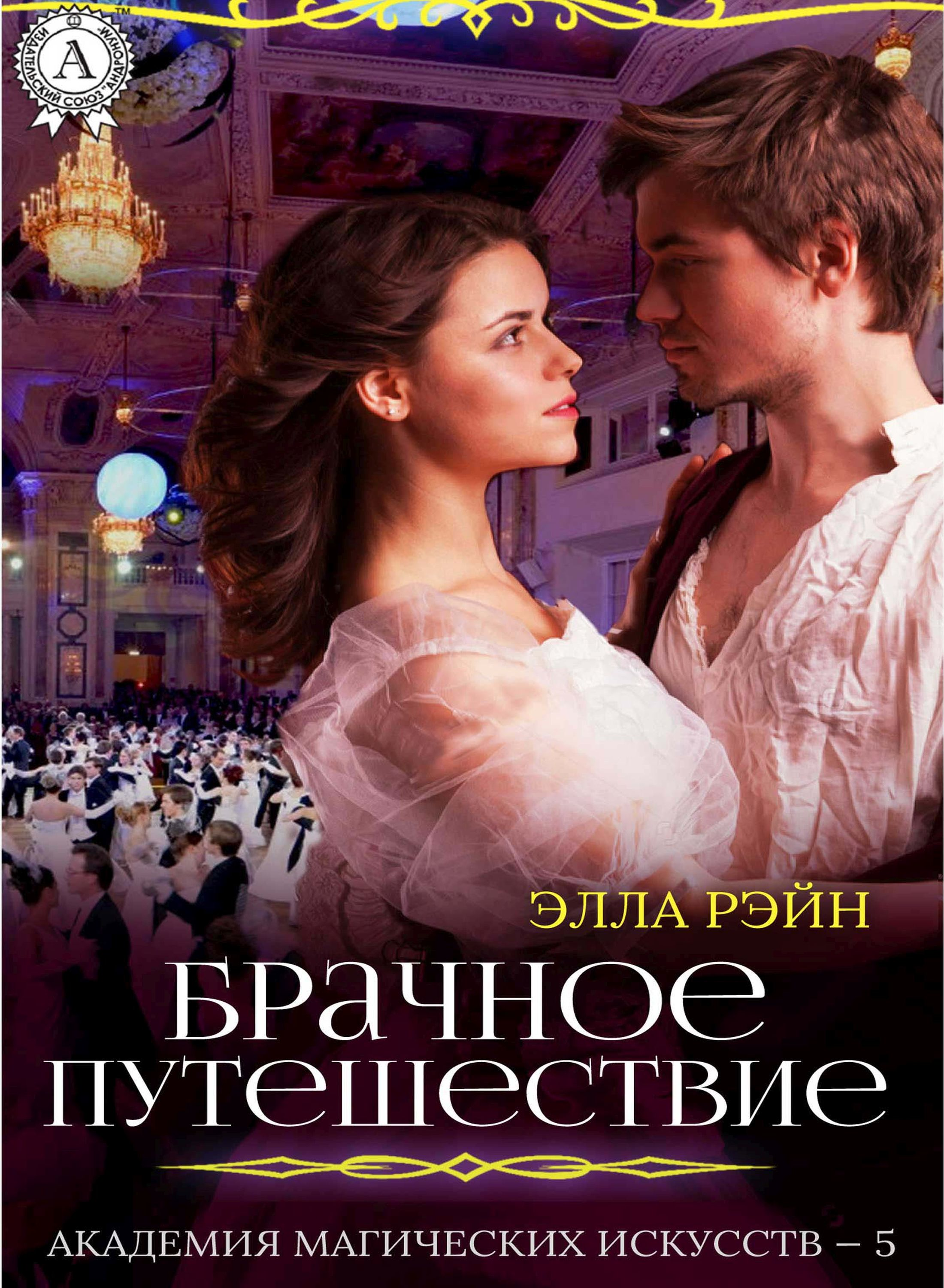 Читать книгу брачное. Академия магических искусств полукровка. Брачный капкан для ведьмы. Читать книгу брачное. Читать книгу брачное.