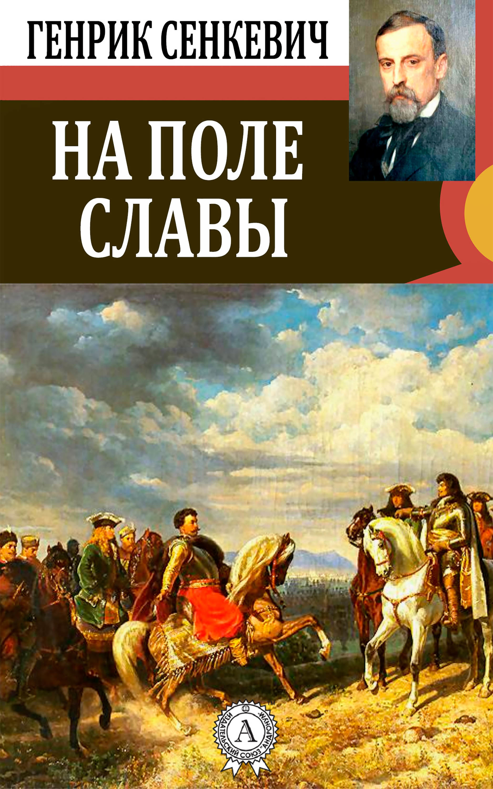 Поле славы. На поле славы книга Сенкевич. Генрик Сенкевич книги. Генрик Сенкевич книги обложки. Марриет Многосказочный Паша.