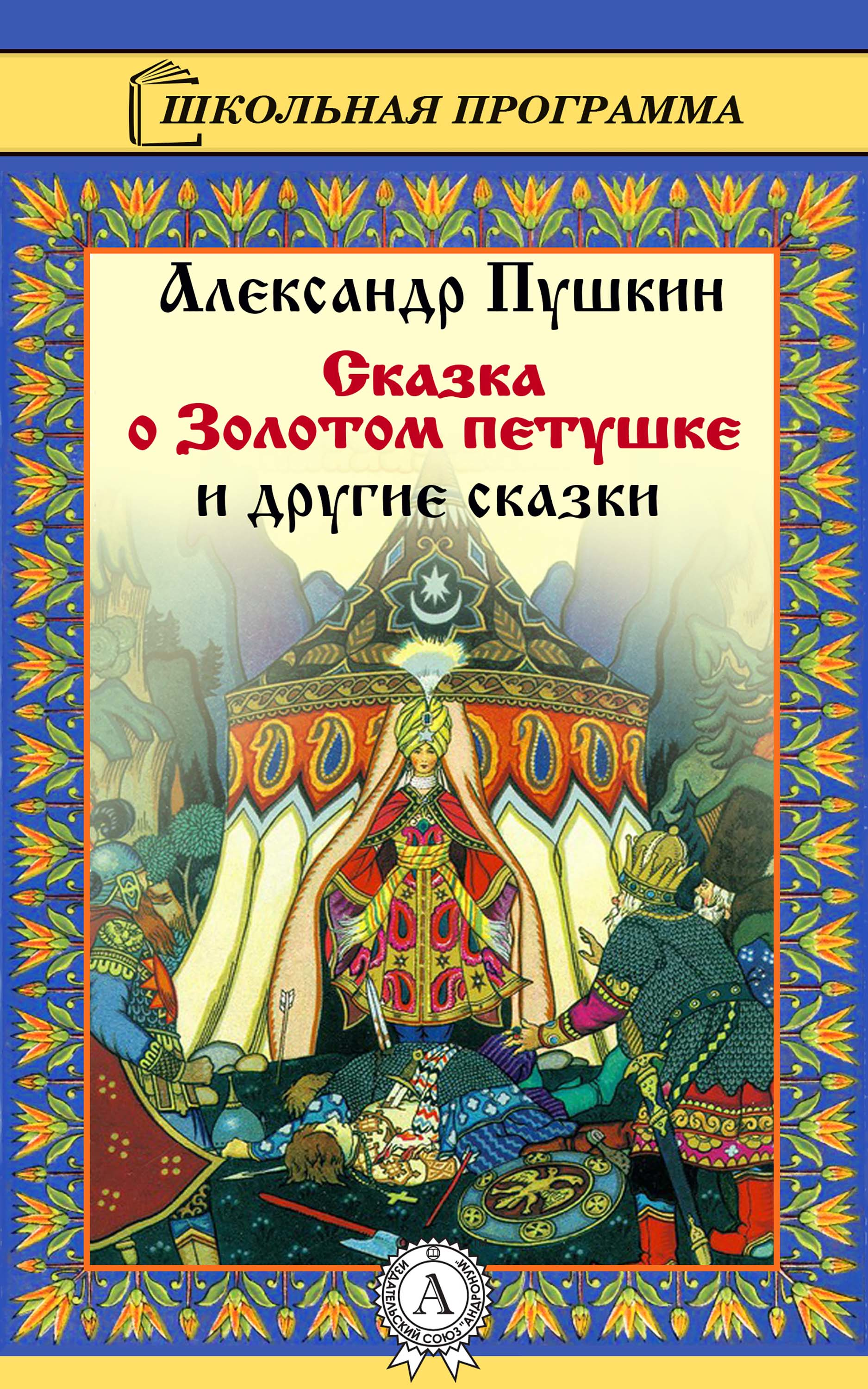 Пушкин сказка о золотом. Книга Пушкина золотой петушок. Сказка о золотом петушке Александр Пушкин кн. Книга сказка о золотом петушке Пушкин. Книжка Александра Сергеевича Пушкина сказка о золотом петушке.