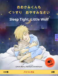 Libro electrónico おおかみくんも　ぐっすり　おやすみなさい – Sleep Tight, Little Wolf (日本語 – 英語)