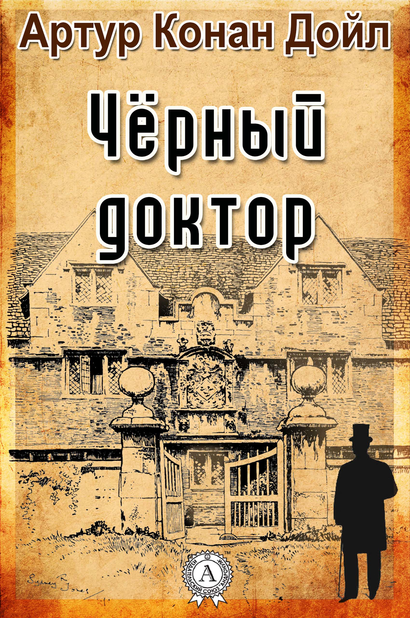 Слушать аудиокнигу черные. Конан Дойл черная обложка.