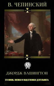 Electronic book Джордж Вашингтон