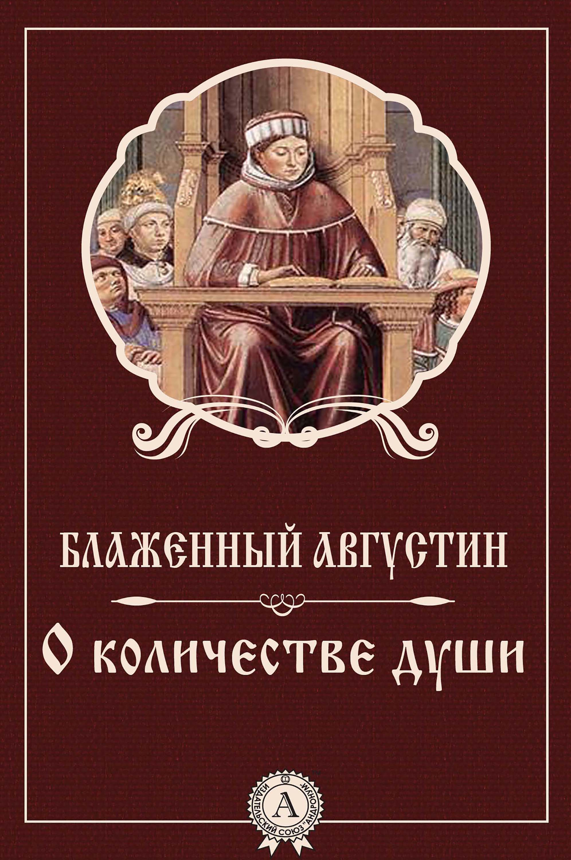 Величина души. Августин Блаженный книги. Аврелий Августин труды и исповеди. Труды Августина Блаженного книги. Аврелий Августин о бессмертии души книга.