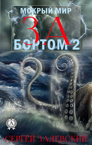 Electronic book За бортом-2. Мокрый мир
