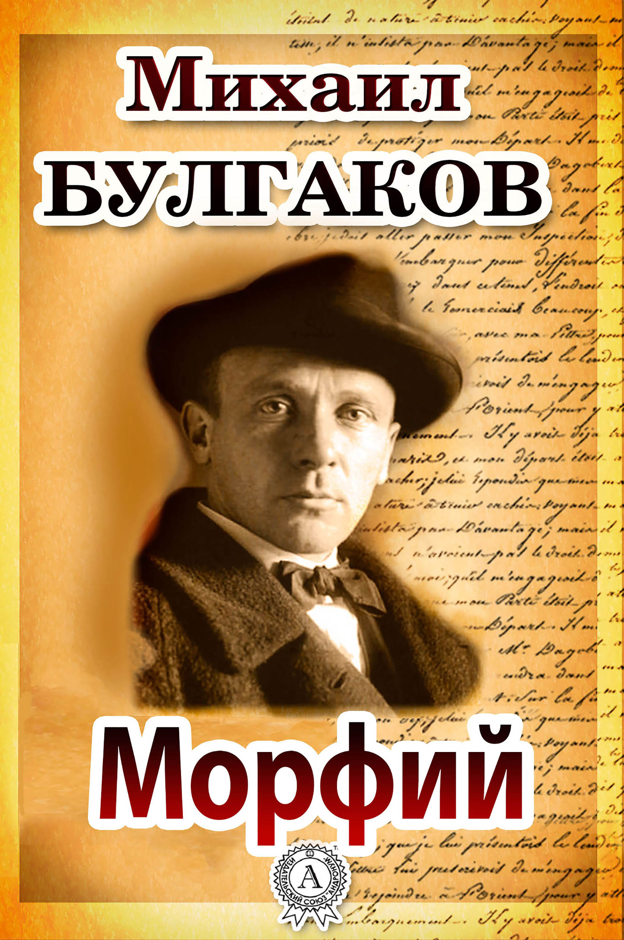 Ebook Морфий by Михаил Булгаков - 7Switch