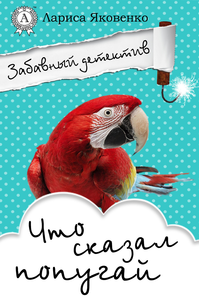 E-Book Что сказал попугай