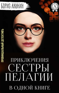 Livro digital Приключения сестры Пелагии в одной книге