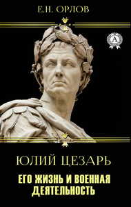 Livro digital Юлий Цезарь
