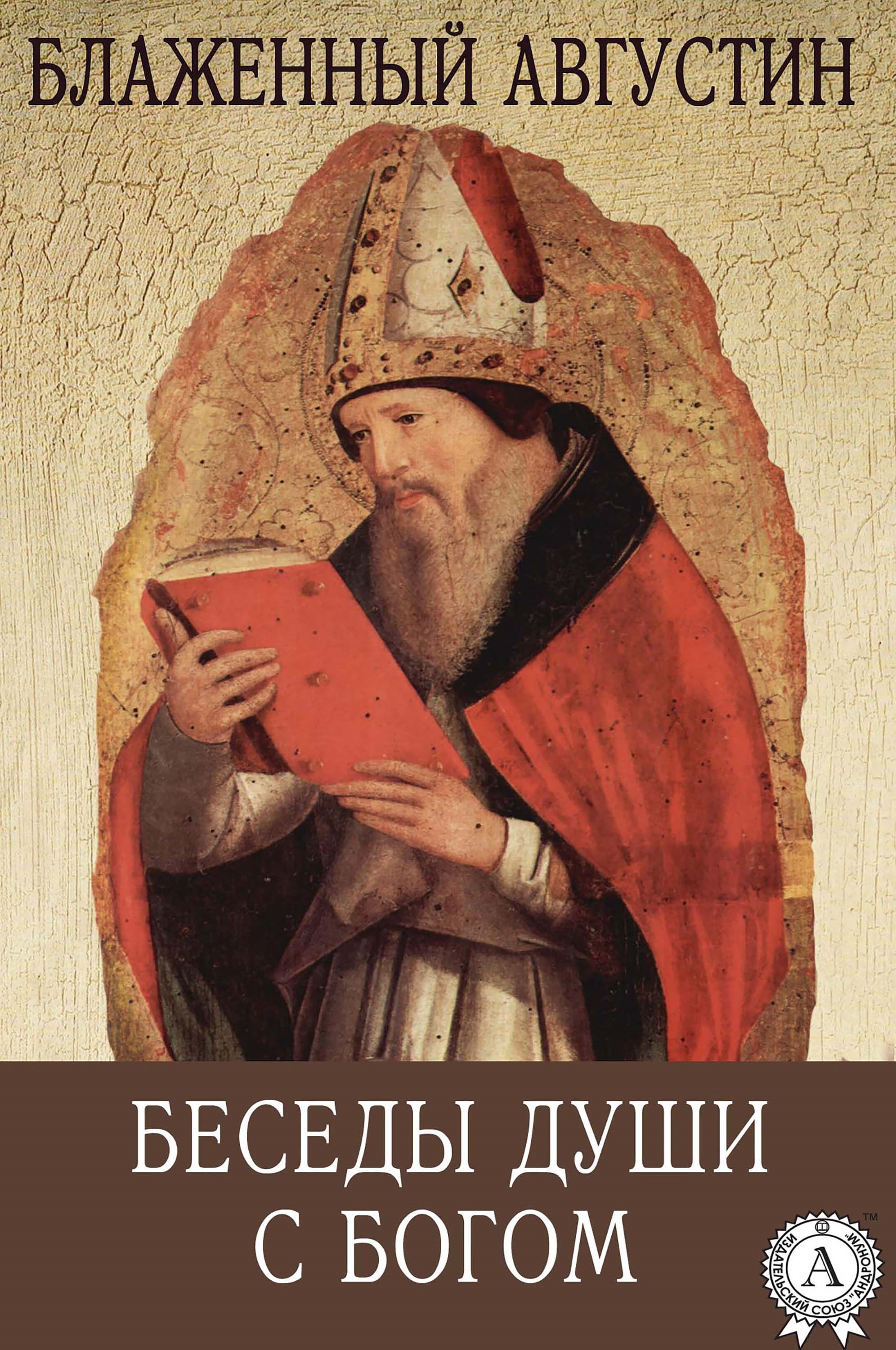 Беседы с богом. Августин Блаженный о граде Божьем. О граде Божьем Аврелий Августин. О граде Божьем Аврелий Августин книга. Аврелий Августин беседы.