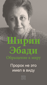Electronic book An Appeal by Shirin Ebadi to the world - Ein Appell von Shirin Ebadi an die Welt - Russische Ausgabe