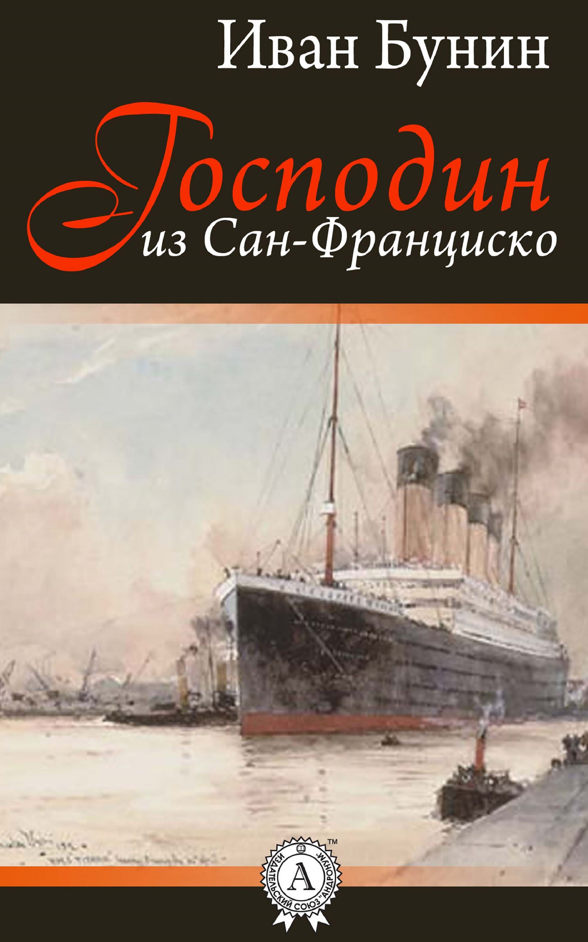 Книга сан франциско. Бунин господин из Сан-Франциско обложка. Господин Сан Франциско книга. Повесть господин из Сан Франциско.