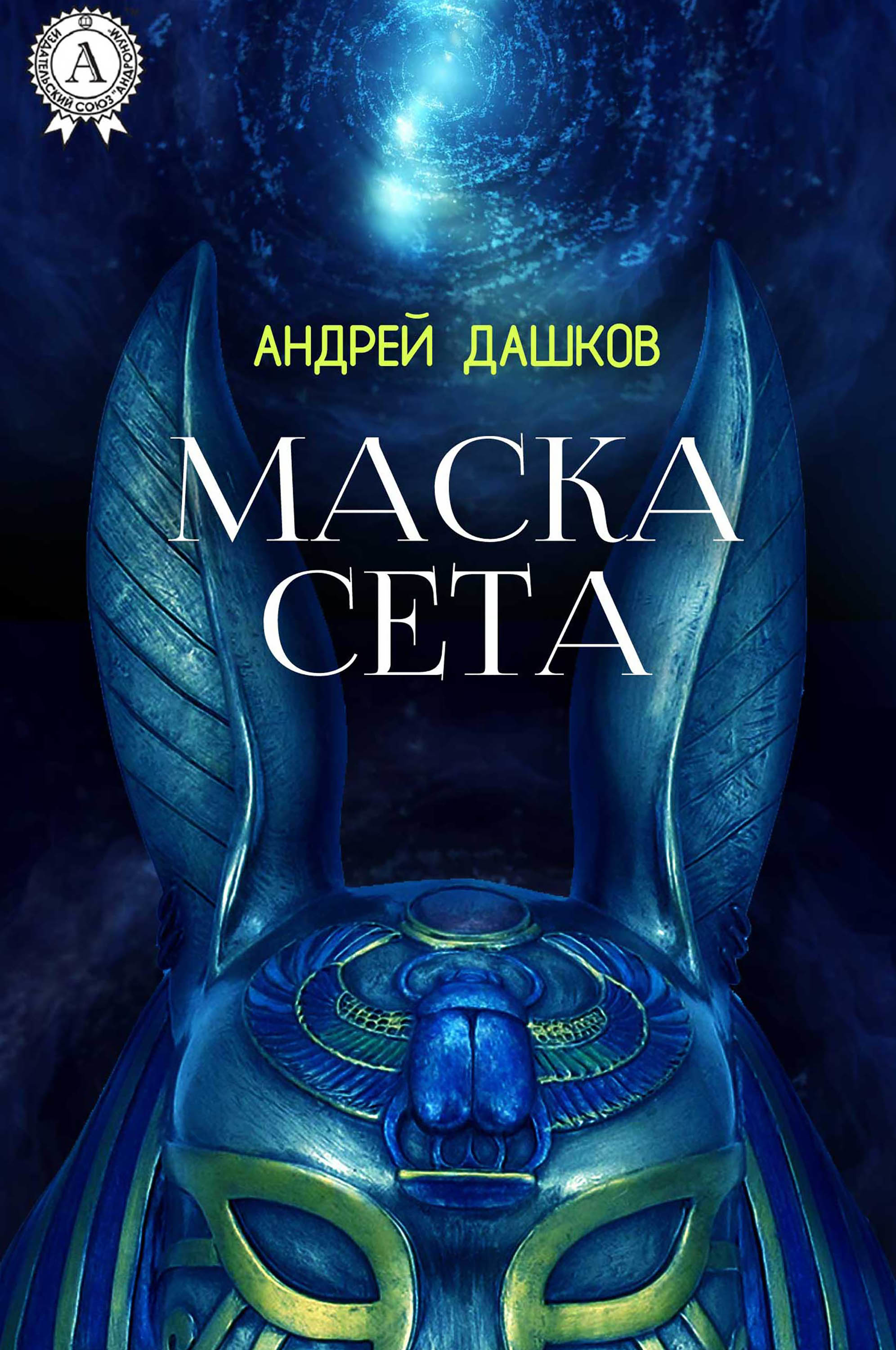 Книги маска. Андрей Дашков. Маска сета. Книга в маске. Книга с маской на обложке.