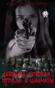 Livro digital Девушка, которая играла в шахматы