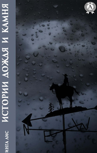 E-Book Истории дождя и камня