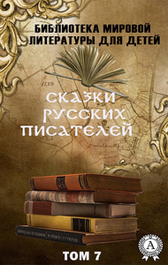 E-Book Сказки русских писателей. Том 7