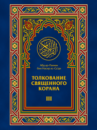 Libro electrónico Толкование Священного Корана 3
